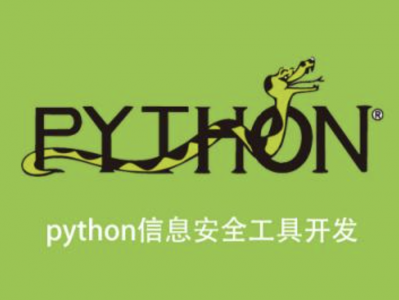 安全牛 Python 信息安全工具开发