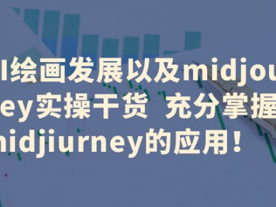  AI绘画发展以及midjourney实操干货 充分掌握midjiurney的应用！