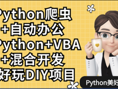 Python爬虫+Excel/VBA办公自动化