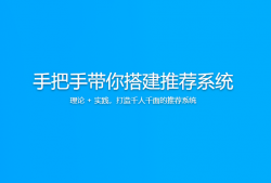 手把手带你搭建推荐系统 | 更新至21讲