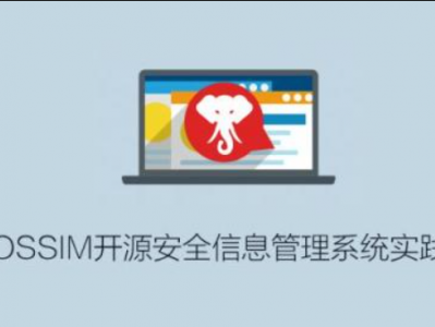  OSSIM开源安全信息管理系统实践