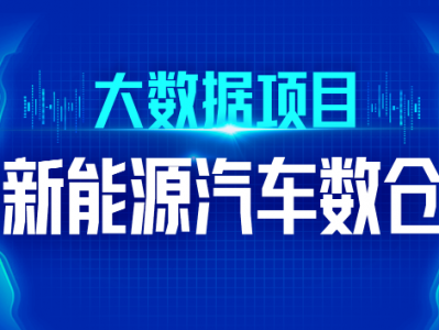 尚硅谷大数据技术之新能源汽车数仓