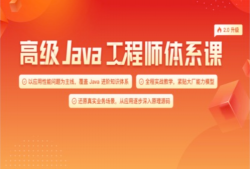 极客-高级Java工程师体系课2.0