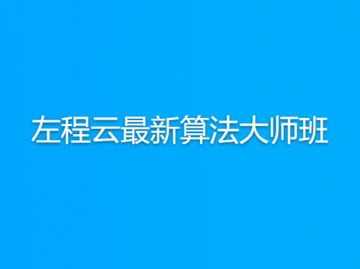  左程云最新算法大师班