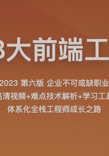 2023百战程序员WEB大前端工程师