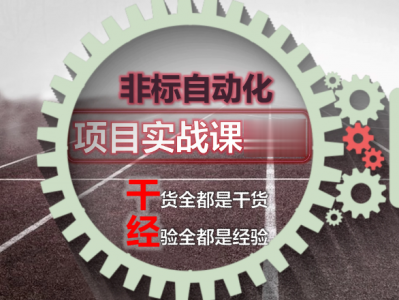 非标自动化机械就业班