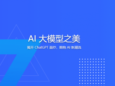 AI 大模型之美 | 更新完结