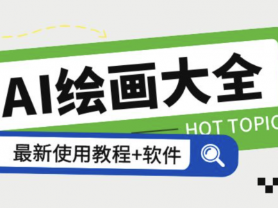 AI绘画大全：Midjourney+gpt最新注册和使用教程，Midjourney13000+AI绘画关键词描述词等（教程+软件）