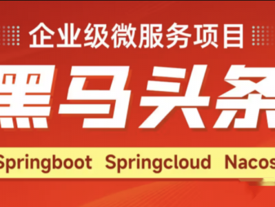 Java企业级微服务项目《黑马头条》