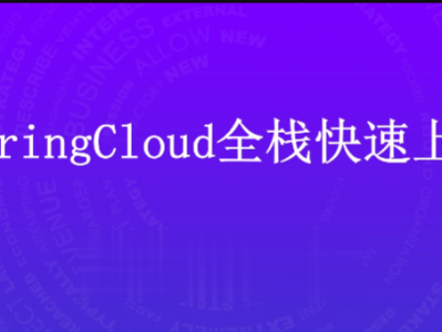 马士兵 SpringCloud全栈快速上手 | 完结