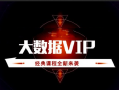 八斗大数据VIP（精选版）