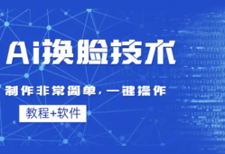 Ai换脸技术教程：制作非常简单，一键操作（教程软件）