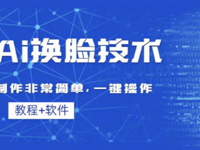Ai换脸技术教程：制作非常简单，一键操作（教程软件）