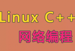Linux C++网络编程