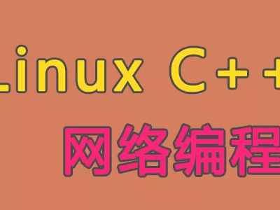 Linux C++网络编程