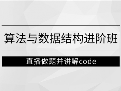 左程云_算法与数据结构进阶班