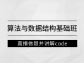 马士兵 左程云_算法与数据结构基础班