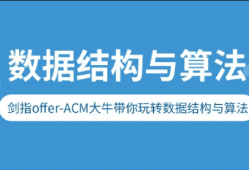 剑指Offer-ACM大牛带你玩转数据结构与算法
