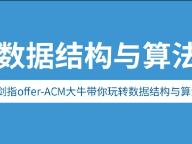 剑指Offer-ACM大牛带你玩转数据结构与算法