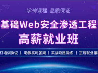 Kali零基础 Web 安全工程师实战就业班