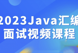 2023Java汇编面试视频课程