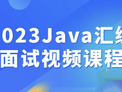 2023Java汇编面试视频课程