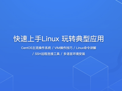 快速上手Linux 玩转典型应用 精品课程