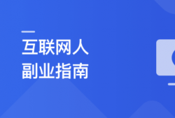 互联网人副业指南 传授思维与方法 启动你的首个项目 | 更新至10章