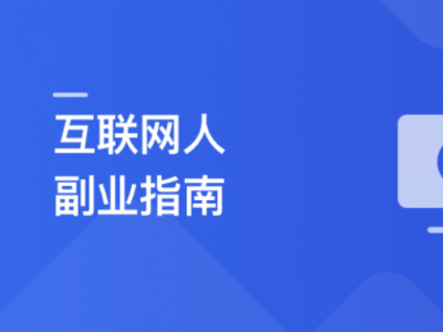 互联网人副业指南 传授思维与方法 启动你的首个项目 | 更新至10章