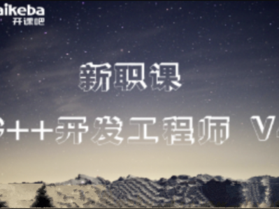 开课吧C++开发工程师新职课V4-2022