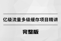 马士兵 亿级流量多级缓存架构方案