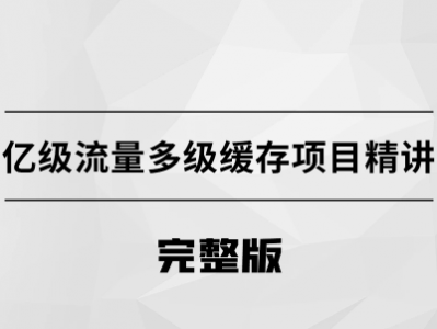 马士兵 亿级流量多级缓存架构方案