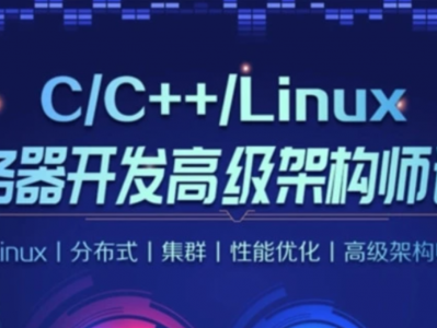零声-Linux后台开发架构师（GO+入门+高级）