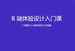  B 端体验设计入门课 | 更新完结
