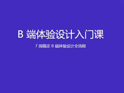  B 端体验设计入门课 | 更新完结