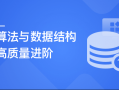 算法与数据结构高手养成-求职提升特训课 | 完结