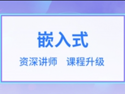华清远见嵌入式开发工程师2023
