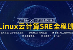 马哥SRE全新Linux云计算就业+架构套餐班2022