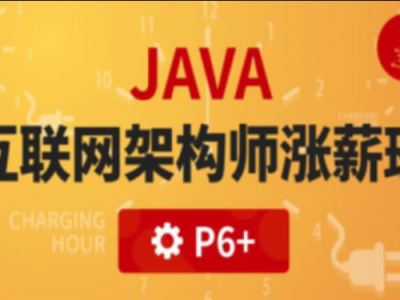 P6:Java互联网高级架构师（VIP涨薪班）5期
