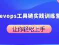 Devops工具链实践训练营