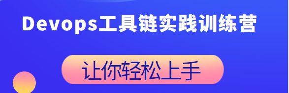 Devops工具链实践训练营