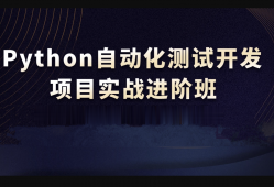 【华测在线】测开之Python自动化测试全栈VIP课程