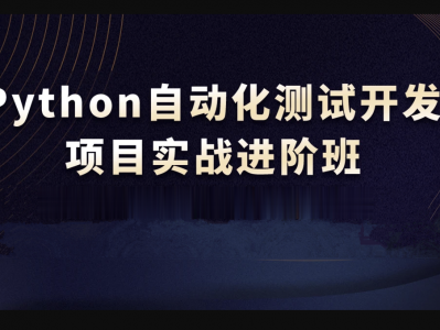 【华测在线】测开之Python自动化测试全栈VIP课程