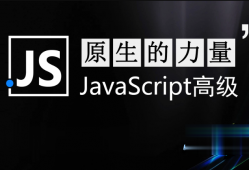 智能社原生JavaScript开发高级课程