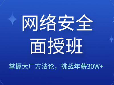 路飞学院和老男孩网络安全面授班