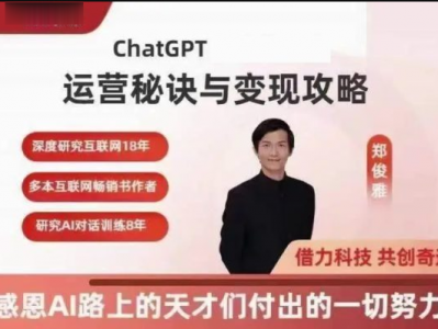 ChatGPT运营秘诀与变现攻略