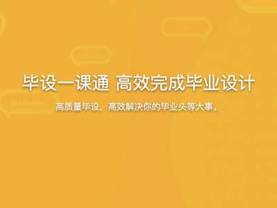 毕设一课通 高效完成毕业设计（选题毕设论文答辩）