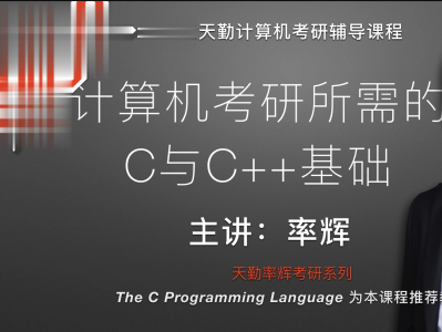  天勤计算机考研所需的C与C++基础