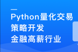 Python 量化交易工程师养成实战-金融高薪领域 | 更新至13章