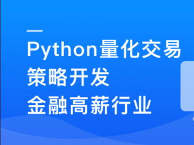 Python 量化交易工程师养成实战-金融高薪领域 | 更新至13章
